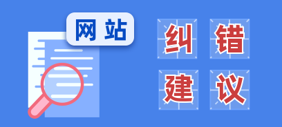 網站糾錯建議